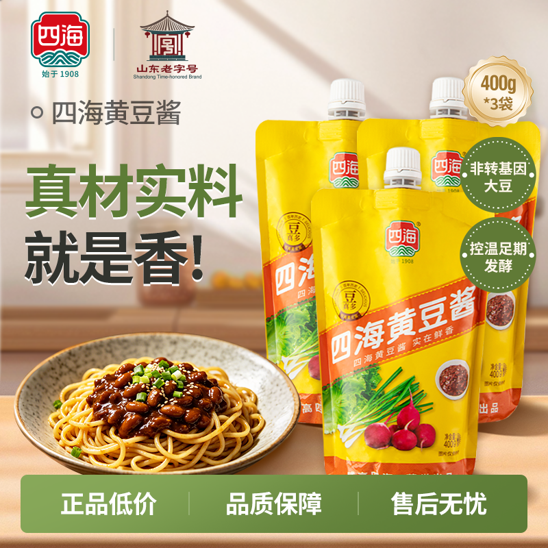 立减福利四海黄豆酱400g*3袋蒸蘸拌炒非转基因大豆调味真材实料