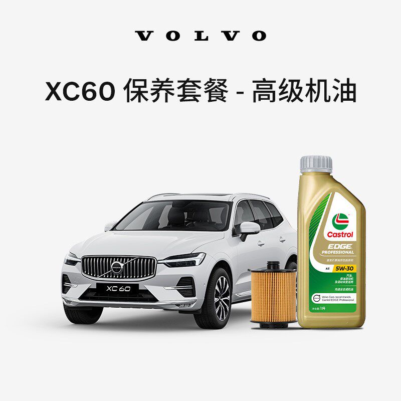 原厂XC60多次机油机滤更换保养套餐 沃尔沃汽车 Volvo