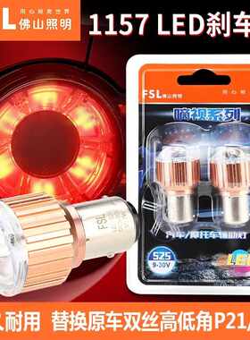 佛山照明LED双尾高低脚刹车灯泡1157P21/5W12V24VS25双尾高低刹车