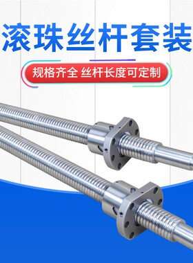 滚珠丝杆SFU1204/1605/1610SCR2505丝杠轴承丝杆螺母套装往复滑台