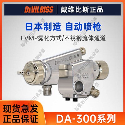 戴维比斯DEVILBISS自动喷枪DA300流水线水性油漆喷漆枪机器人低压