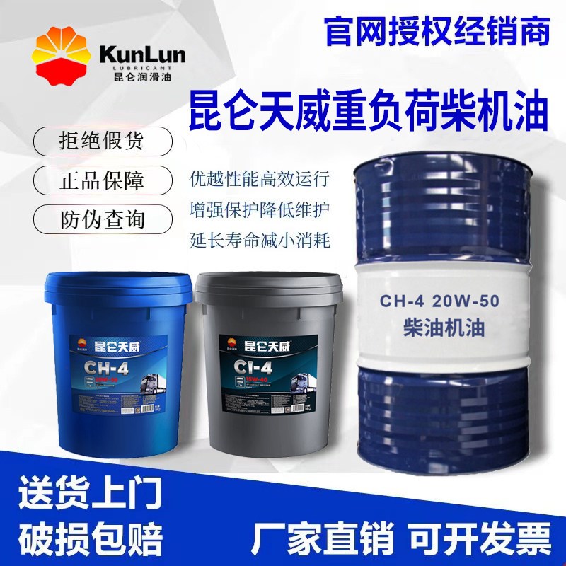 昆仑天威柴机油CF-4 /CH-4/CI-4 15W-40 20W-50昆仑天威柴油机油图片