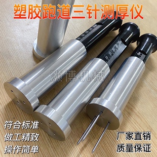 塑料跑道三针测厚仪 人造草坪三针厚度仪 硅PU测厚仪 面层厚度仪