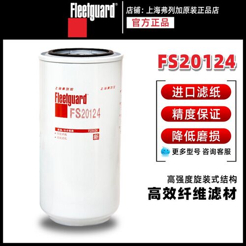 弗列加柴油滤芯FS20124 康明斯柴油滤清器 重型车用滤清器