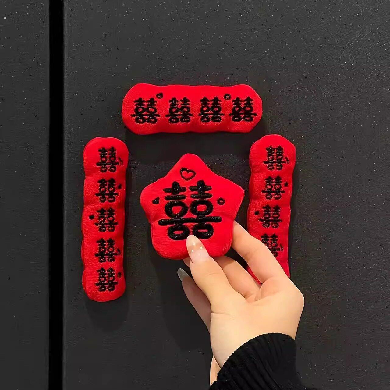 新年氛围布置装饰喜字冰箱贴对联结婚布置婚房装饰磁吸款创意可爱图片