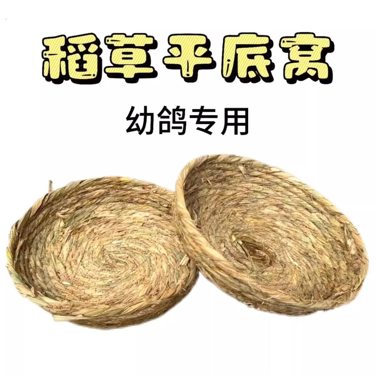 平底稻草鸽窝草编鸽子窝下蛋窝卢丁鸡饲养鹌鹑草窝幼鸽专用鸟窝