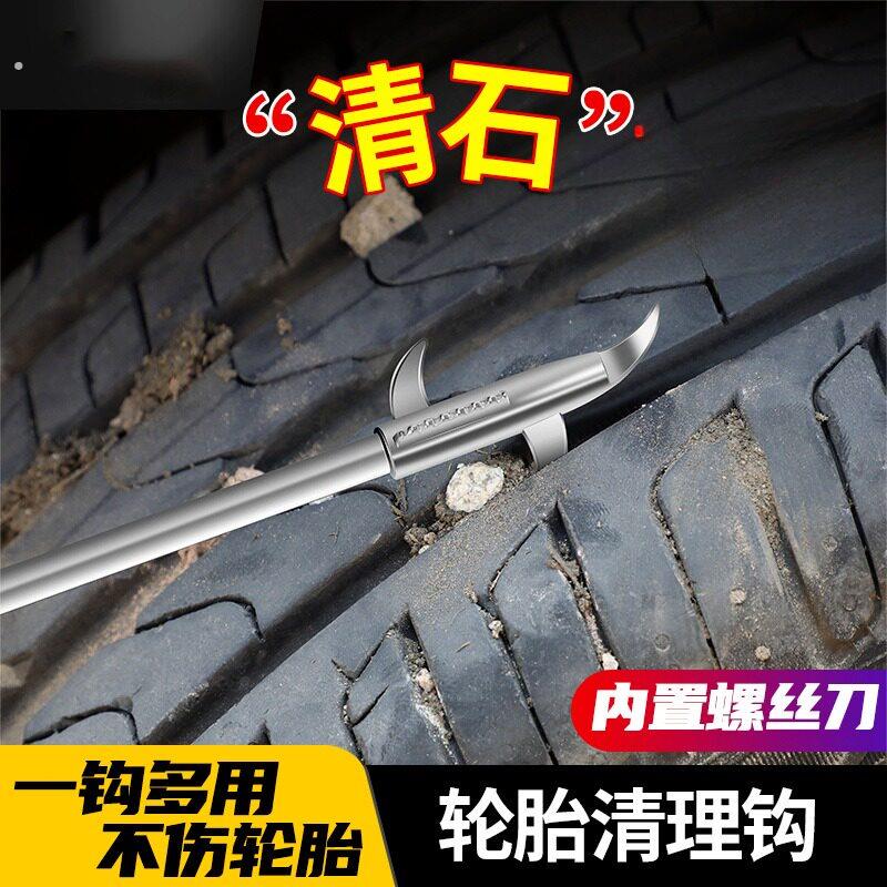 汽车轮胎石子清理工具车胎清石钩石器车用去除取石器石头