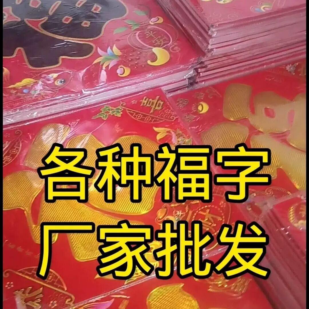 新年装饰画2026玻璃福字入户门贴纸新居入宅窗贴门幅贴画挂画