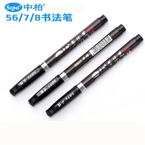 盒装包邮中柏书法笔小楷中大楷秀丽笔SB56软头笔签字笔抄经笔毛笔