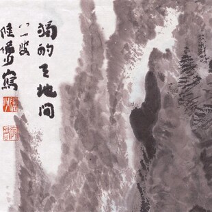 陆俨少 独酌天地间 国画 办公客厅装饰画 画芯高清宣纸微喷复制
