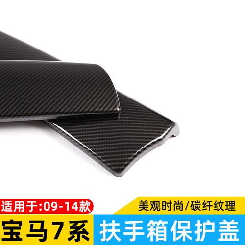 09-15款宝马7系中控扶手箱套 730 740Li内饰改装中央扶手箱保护贴