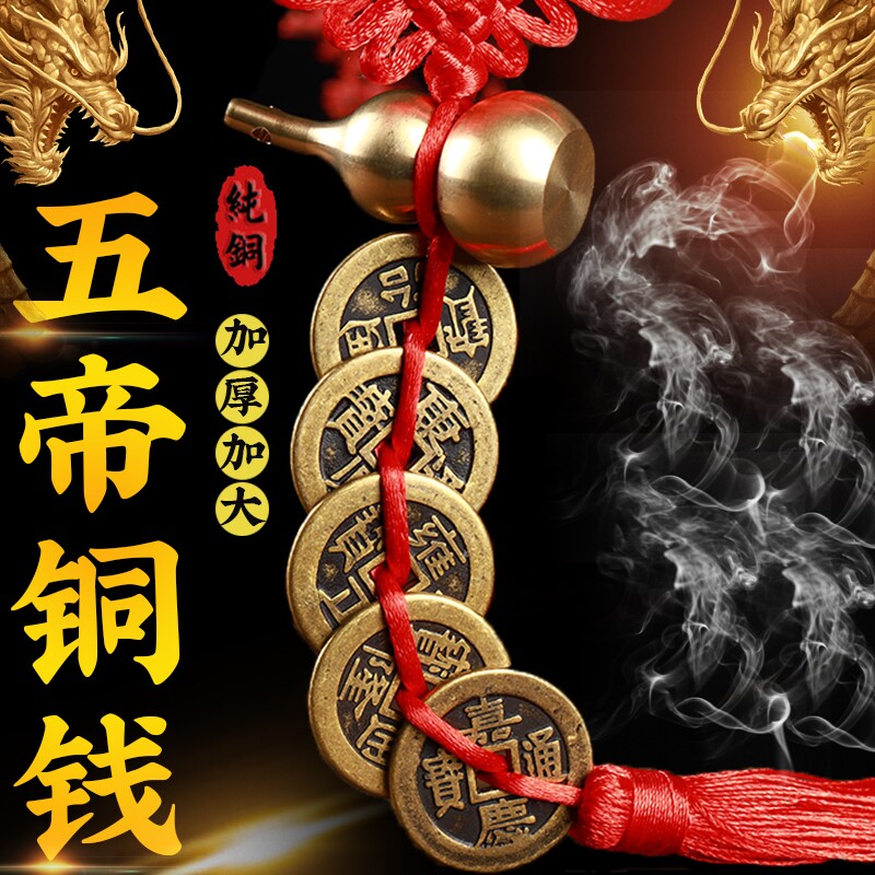 加厚五帝钱铜钱随身挂件白玉葫芦真品仿清铜钱门对门六帝钱压门槛