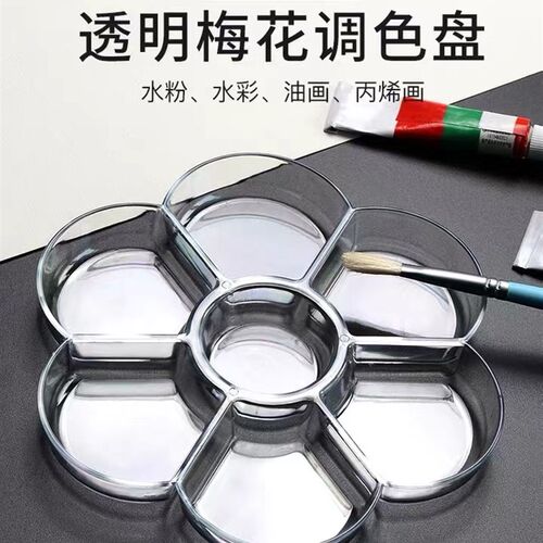 七格梅花形调色盘大号加厚塑料透明便携式美术颜料盘丙烯儿童学生