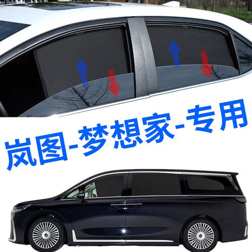 岚图梦想家专用遮阳帘25款汽车防晒隔热挡板鲲鹏版防蚊虫侧窗帘