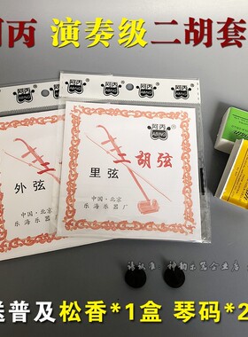 阿丙二胡弦专业演奏二胡线内弦外弦一套二胡琴弦送松香1盒琴码2个