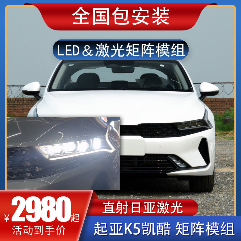 起亚K5赛图斯EV5狮铂拓界led激光炮透镜大灯矩阵模组远近升级改装