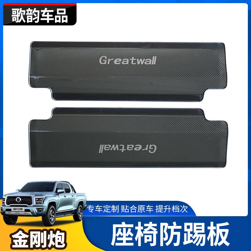 适用长城金刚炮内饰不锈钢碳纤色防踢板防护垫防脏座椅防踢垫改装