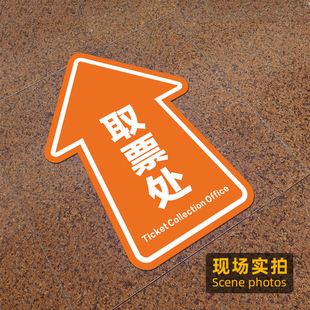 景区车站导向牌子贴纸售票处取票处指示地贴耐磨PVC防水防滑定做