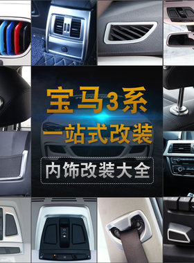 宝马3系内饰改装320li318i中控面板装饰贴升级亮条贴纸中网三色条