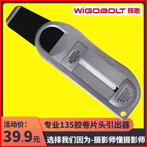 135胶卷引片器胶卷引出器取片头取胶卷头抽片器wigobolt辉歌包邮