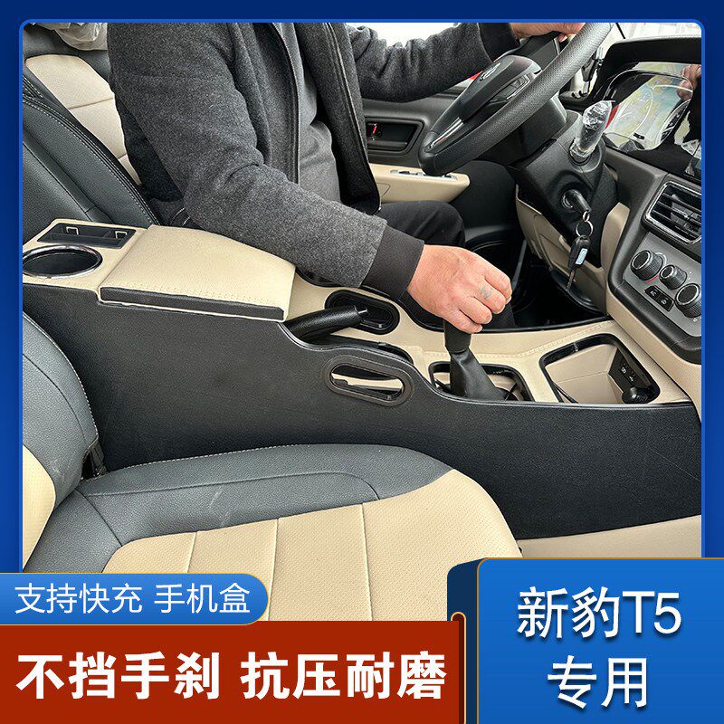 长安新豹T5扶手箱改装新豹t5汽车手扶箱中央通道单双排货车储物箱