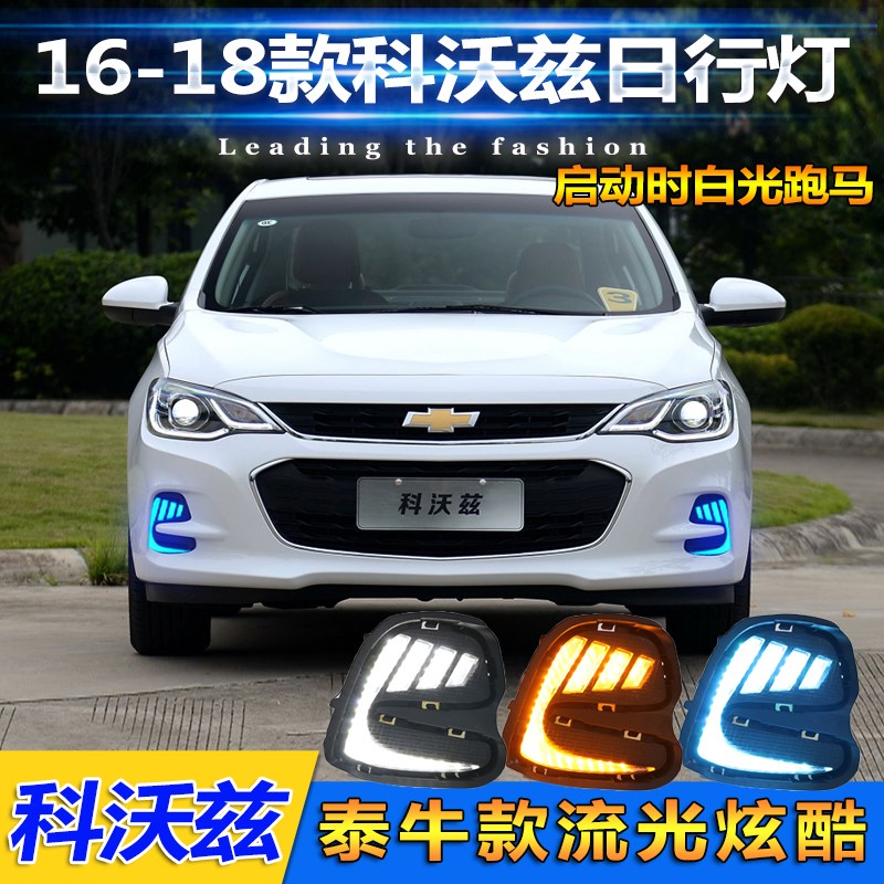适用于16-18款雪佛兰科沃兹日行灯专用改装LED前雾灯流光装饰灯