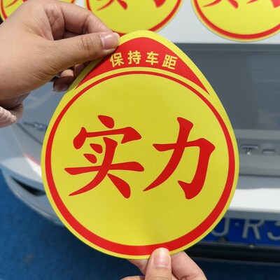 新手上路实习标志卖刀个性创意搞笑实力汽车贴纸高手车贴磁吸实刁