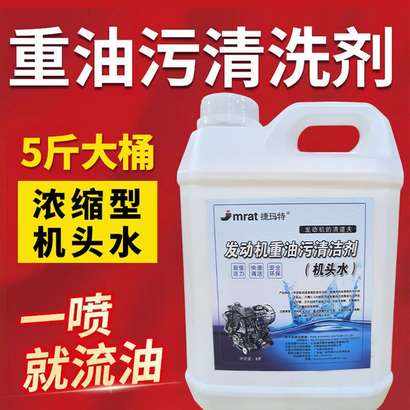 机头水强力去油污汽车发动机外部清洗剂机舱重油污祛油泥清洁剂