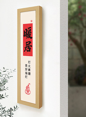 新中式入户门玄关装饰画招财暖居墙饰字画挂件客厅墙面挂画寓意好
