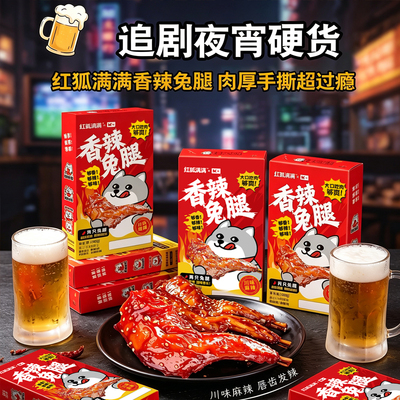 红狐联名香辣兔腿肉厚追剧解馋