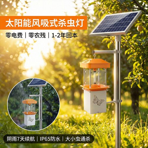 太阳风吸式杀虫灯农用户外大棚果园果树紫外线稻田电击式频振式