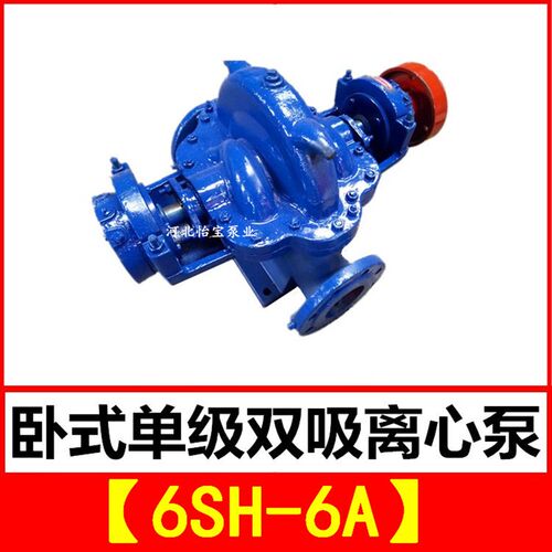 6SH-6A双吸泵 sh型卧式单级双吸中开离心清水泵 农田灌溉排涝泵