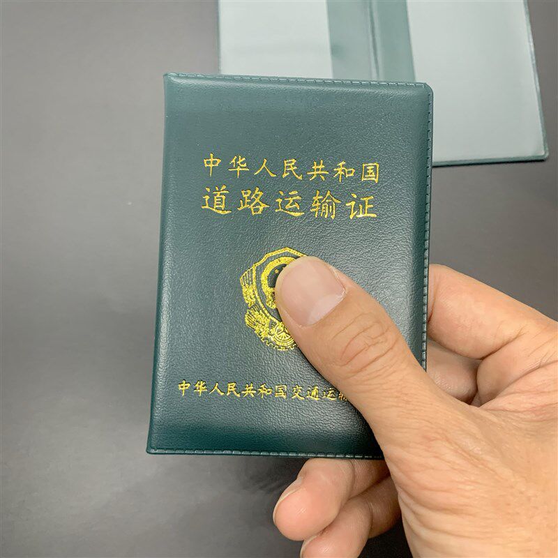 道路营运证壳套运输证保护套从业资格证件皮套通用支持印字定制