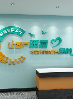 励志墙贴标语让客户满意企业文化墙面装饰布置公司办公室定制贴纸