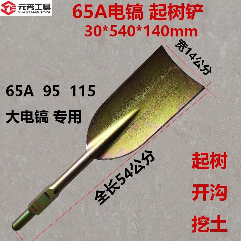 65A大电镐凿子95A镐头115尖扁凿超薄加宽加长扁铲钻头挖土起树铲