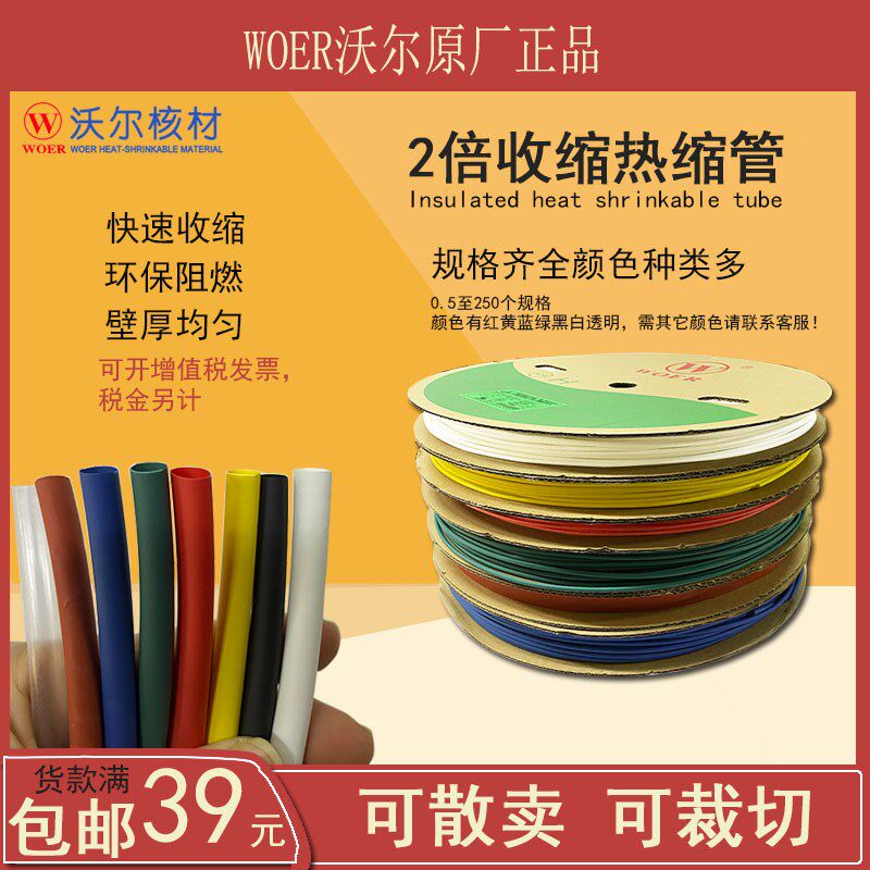 沃尔热缩管 绝缘套管2/3/4/5/6//1230MM红黄蓝绿白透明整卷销售