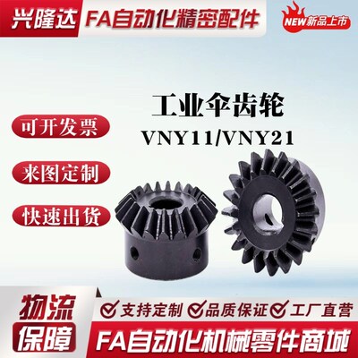 替代怡和达VNY01 VNY11 VNY21-1.0-1.5-2.0-2020-2525-3030锥齿轮