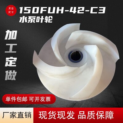 150FUH-42-C3叶轮 耐腐耐磨工程塑料泵配件灵谷尺寸