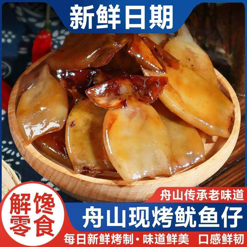 舟山现烤鱿鱼仔海味即食零食80g/包 组合装 小零食