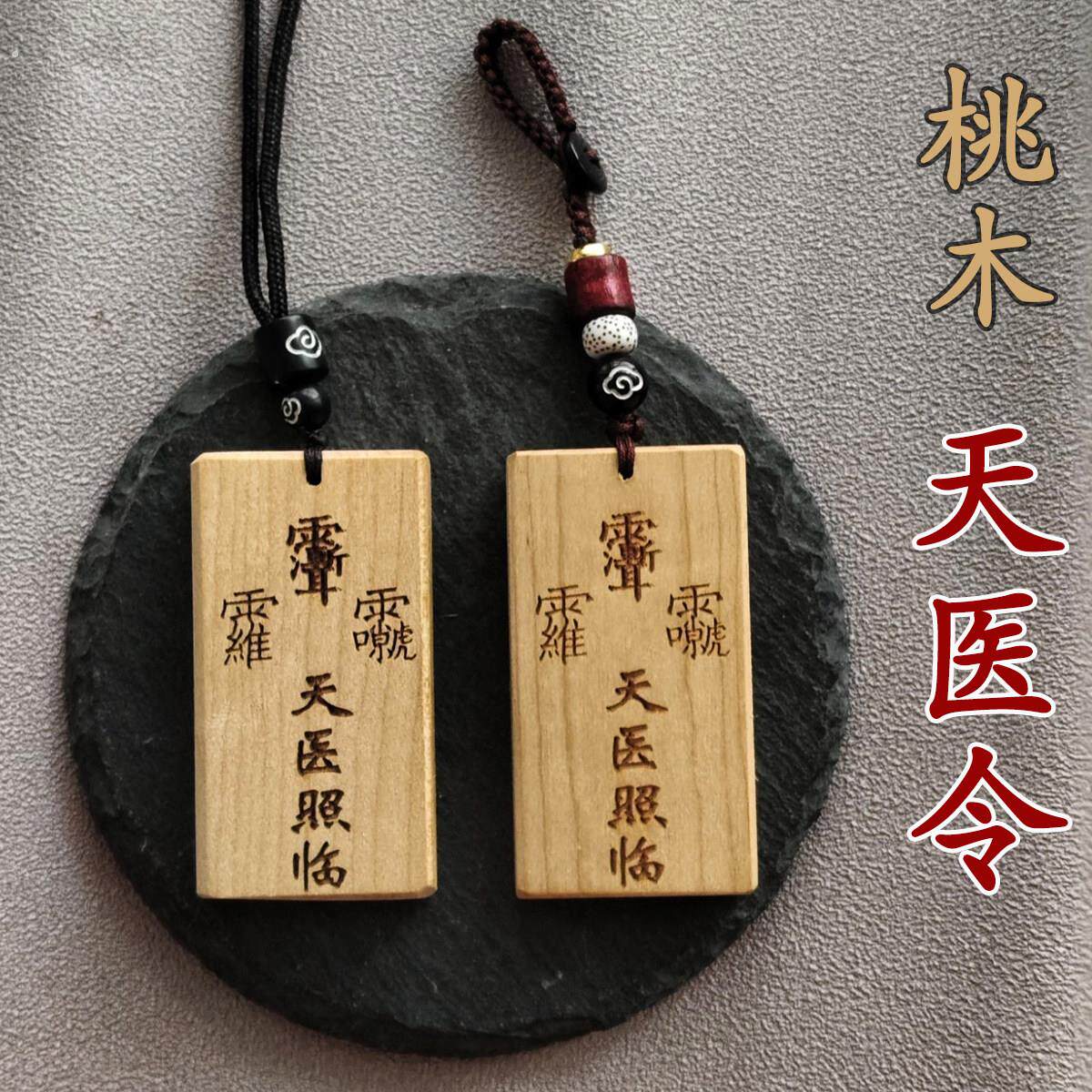 天医照临身体健康天然刻字桃木牌5.5*3.0厘米吊坠天医驾临去百病