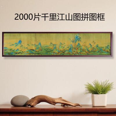 2000片千里江山图拼图框173*37实木画框1440片永乐宫125*37相框