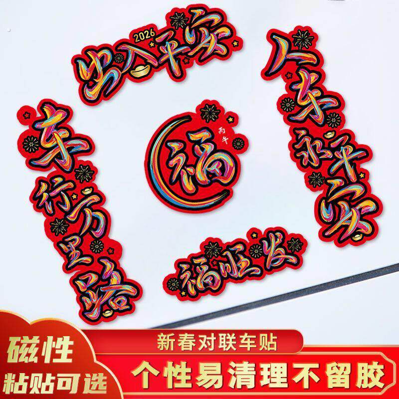 2026新年磁性对联汽车贴纸车行万里路出入平安马年春节装饰车车贴