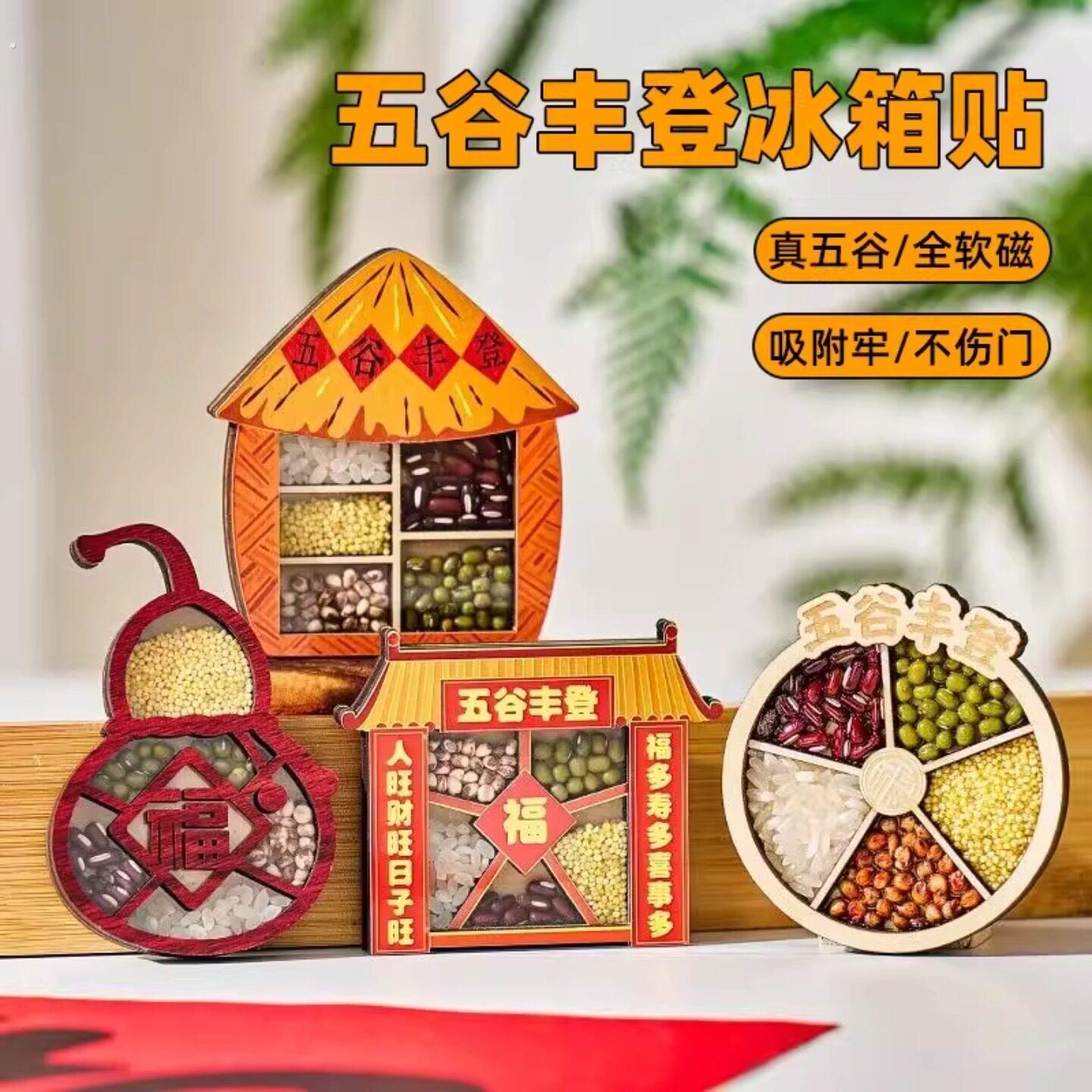 五谷丰登冰箱贴文创乔迁之喜装饰新居个性创意高级感木质磁吸贴图片