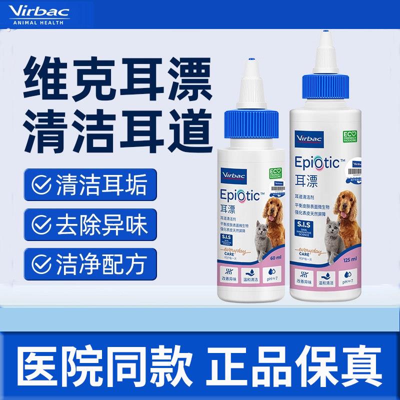 法国耳漂洗耳液猫咪宠物耳朵清洁耳螨猫用滴耳液狗狗幼猫专用