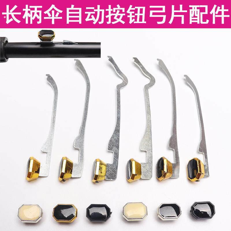长柄伞开关按钮弓片自动雨伞维修配件修伞零件打开按键收拢铁弹簧