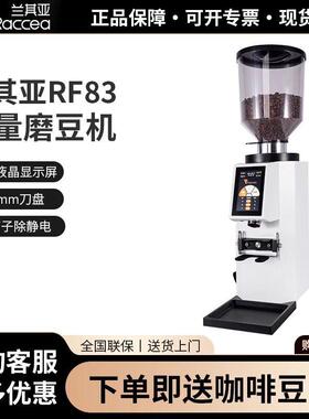 兰其亚RF83意式电动磨豆机83刀盘时间定量咖啡豆研磨机商用磨豆机