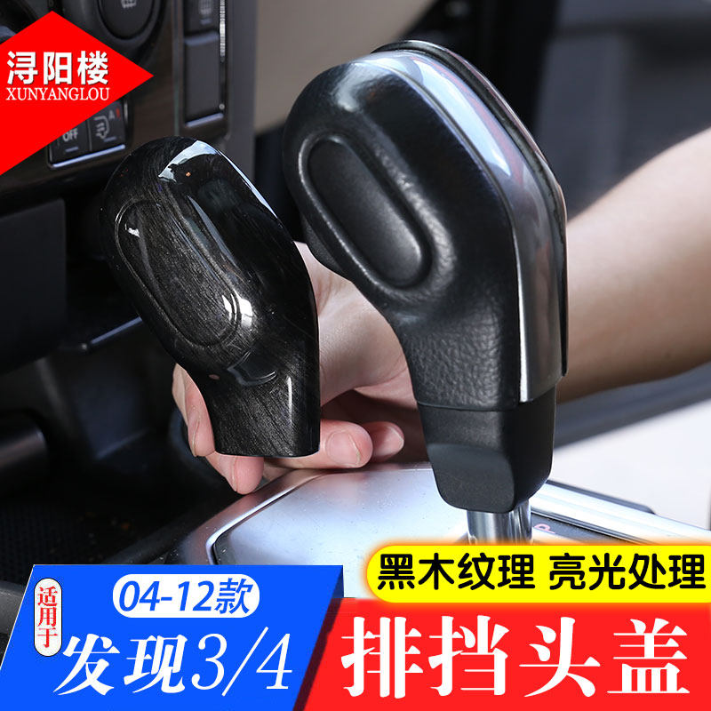 路虎发现者3档把盖套壳发现4档把盖排挡头盖装饰改装亮片贴档杆贴