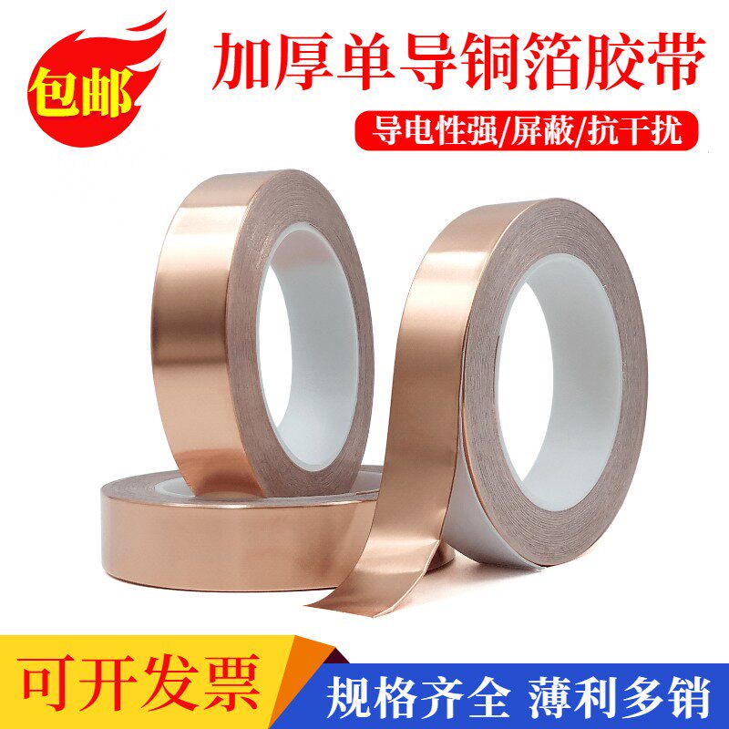 加厚单导铜箔胶带单面带胶导电铜箔自粘强屏蔽耐高温胶带0.15mm厚