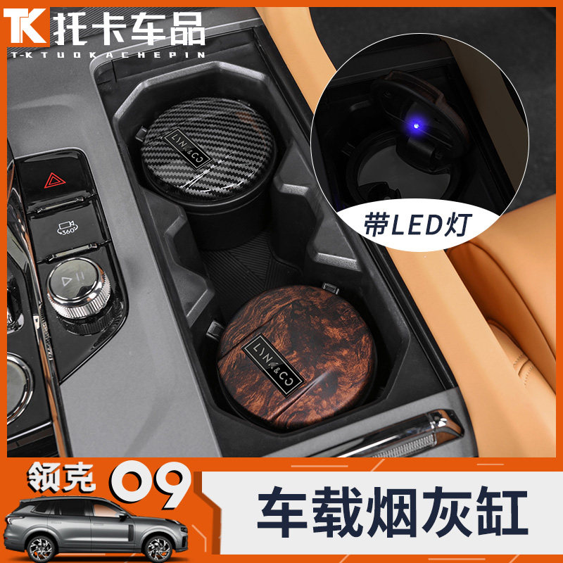 适用领克09车载烟灰缸个性多功能陶瓷带led灯烟灰盅汽车内饰用品
