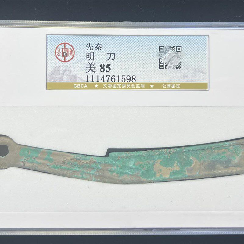 先秦燕国战国明刀公博评级90分保真包老明刀刀币
